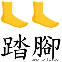 踏腳|詞語:踏腳 (注音:ㄊㄚˋ ㄐㄧㄠˇ) 